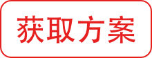 获取方案